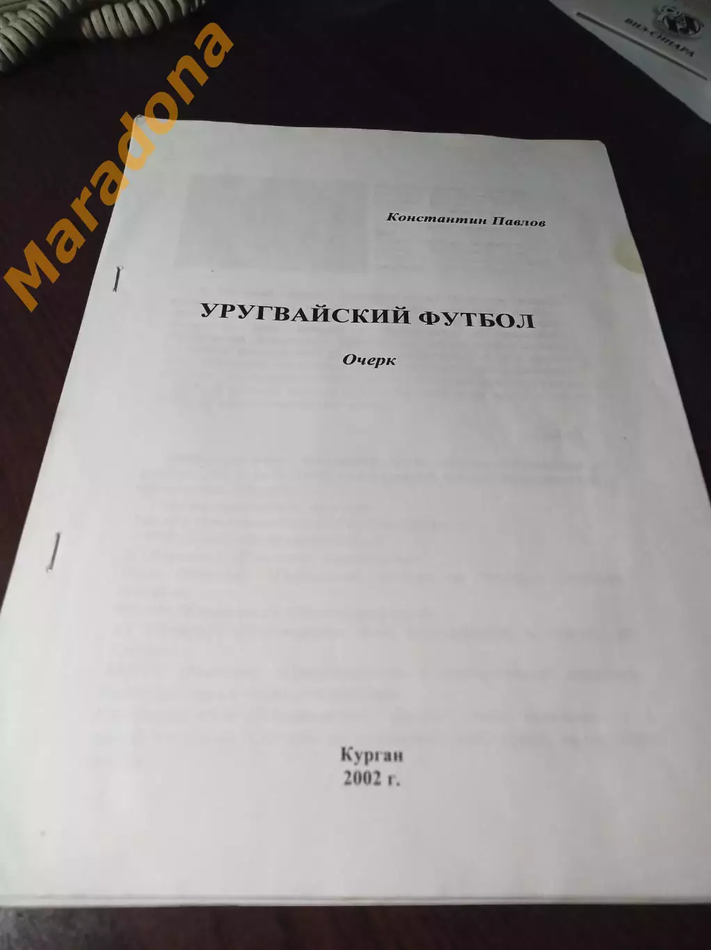 _ К.Павлов Уругвайский футбол 2002 Курган