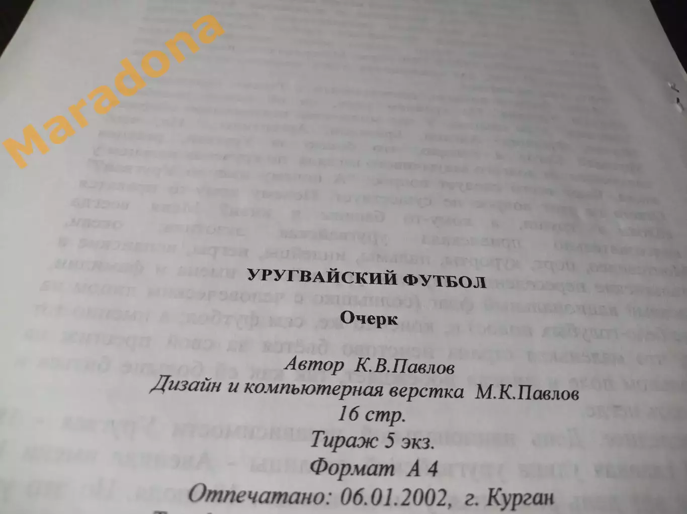 _ К.Павлов Уругвайский футбол 2002 Курган 1
