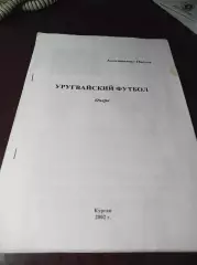 _ К.Павлов Уругвайский футбол 2002 Курган
