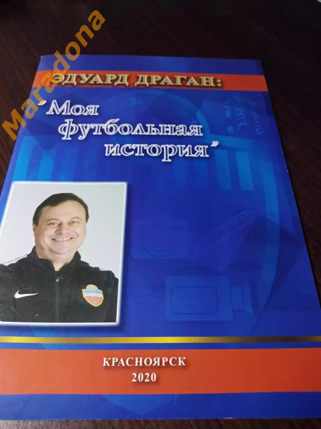 _ Эдуард Драган Моя футбольная история 2020 Красноярск