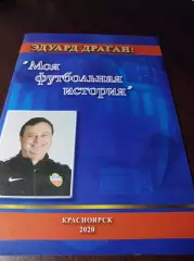 _ Эдуард Драган Моя футбольная история 2020 Красноярск