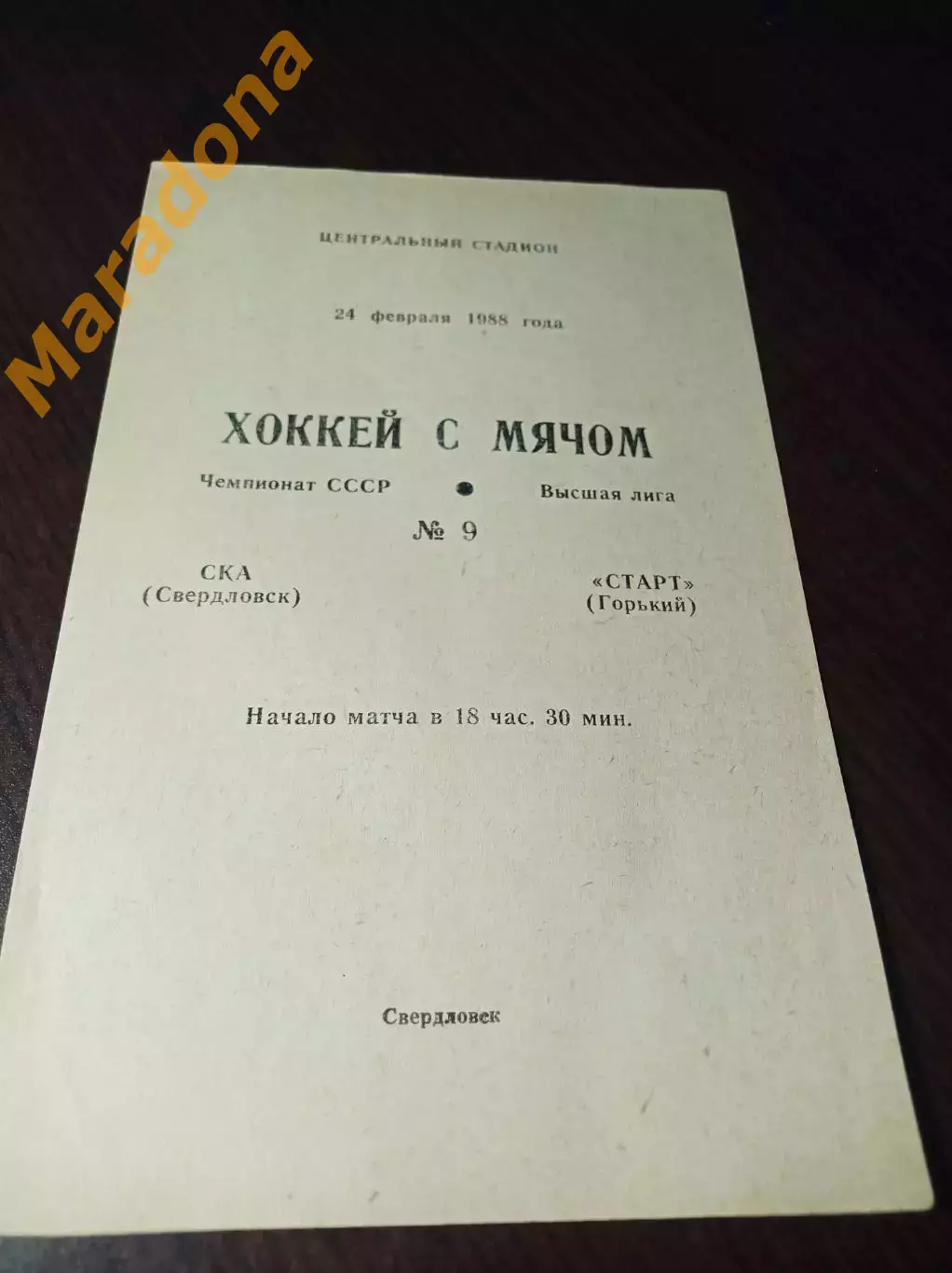 _ СКА Свердловск - Старт Горький 1987/1988