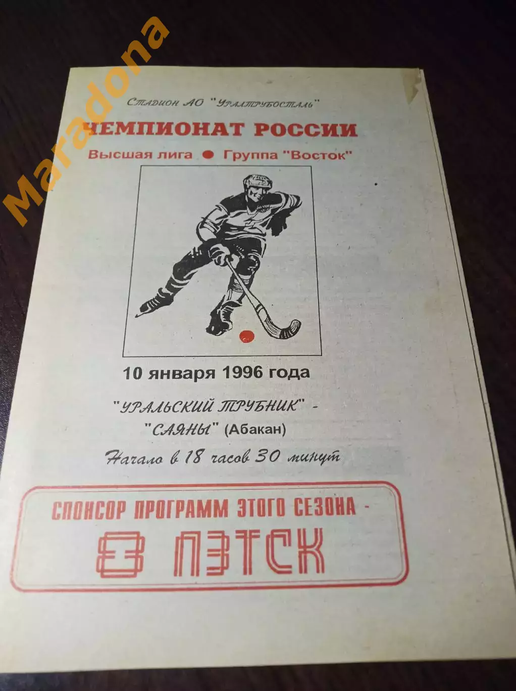 _ Уральский трубник Первоуральск - Саяны Абакан 1995/1996