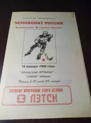 _ Уральский трубник Первоуральск - Саяны Абакан 1995/1996