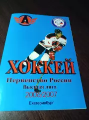 _ Автомобилист Екатеринбург - Газовик Тюмень 2006/2007