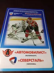 _ Автомобилист Екатеринбург - Северсталь Череповец 2011/2012