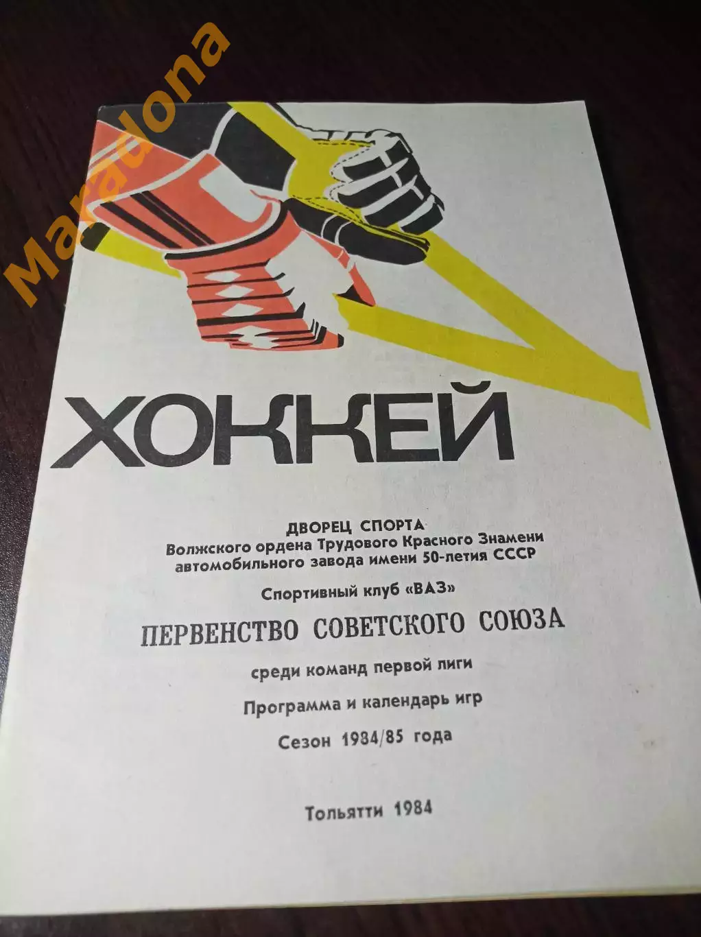 _ Тольятти 1984/1985