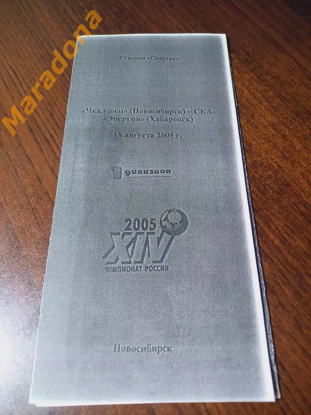 _ Чэкаловец Новосибирск - СКА-Энергия Хабаровск 2005