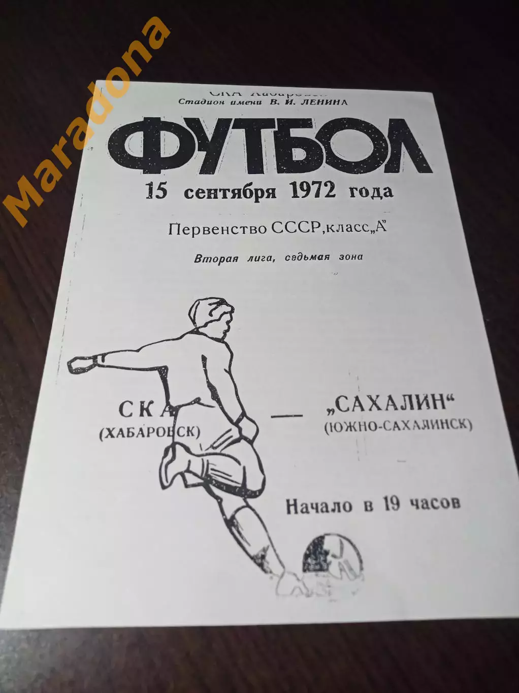 _ СКА-Энергия Хабаровск - Сахалин Южно-Сахалинск 1972