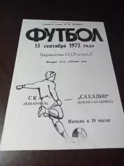 _ СКА-Энергия Хабаровск - Сахалин Южно-Сахалинск 1972