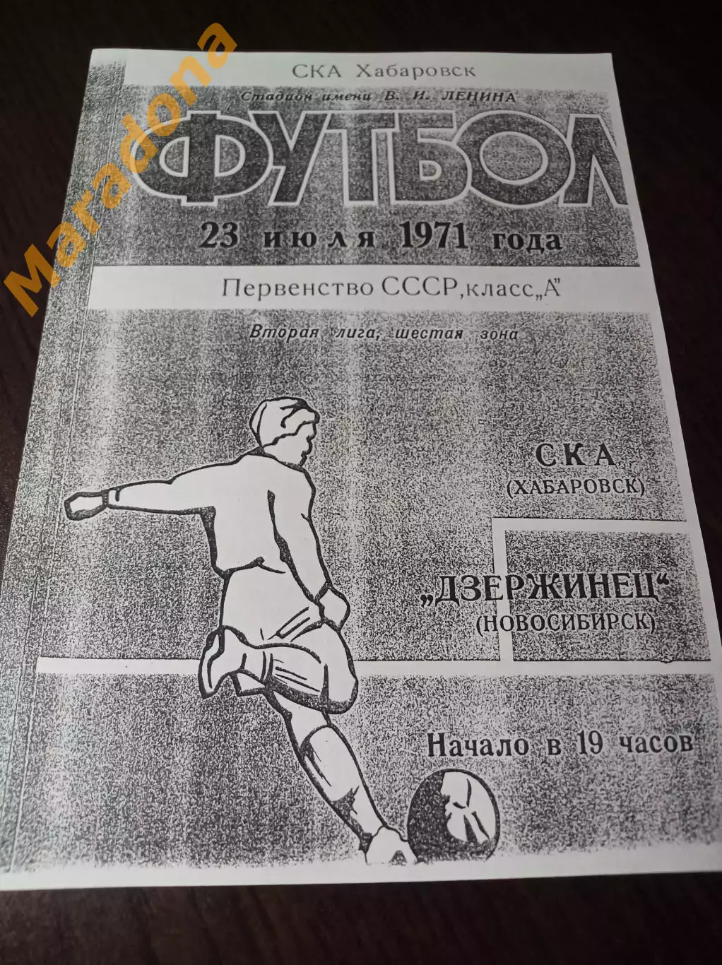 _ СКА-Энергия Хабаровск - Дзержинец Новосибирск 1971