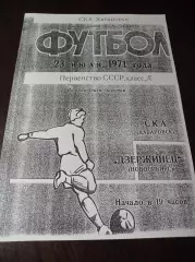 _ СКА-Энергия Хабаровск - Дзержинец Новосибирск 1971