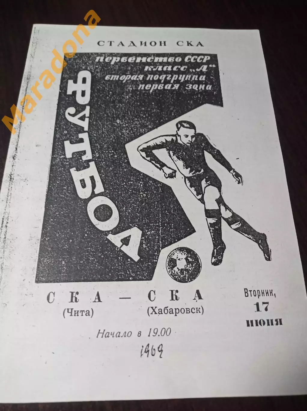 _ СКА Чита - СКА Хабаровск 1969