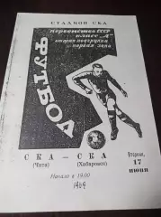 _ СКА Чита - СКА Хабаровск 1969