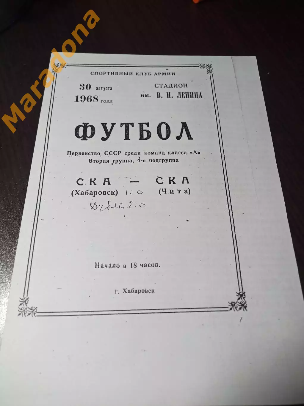 _ СКА Хабаровск - СКА Чита 1968