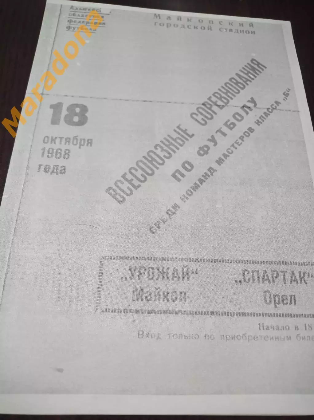 _ Урожай Майкоп - Спартак Орел 1968