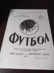 _ СКА Хабаровск - Кузбасс Кемерово1966
