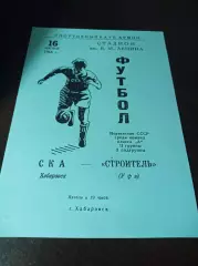 _ СКА Хабаровск - Строитель Уфа 1966