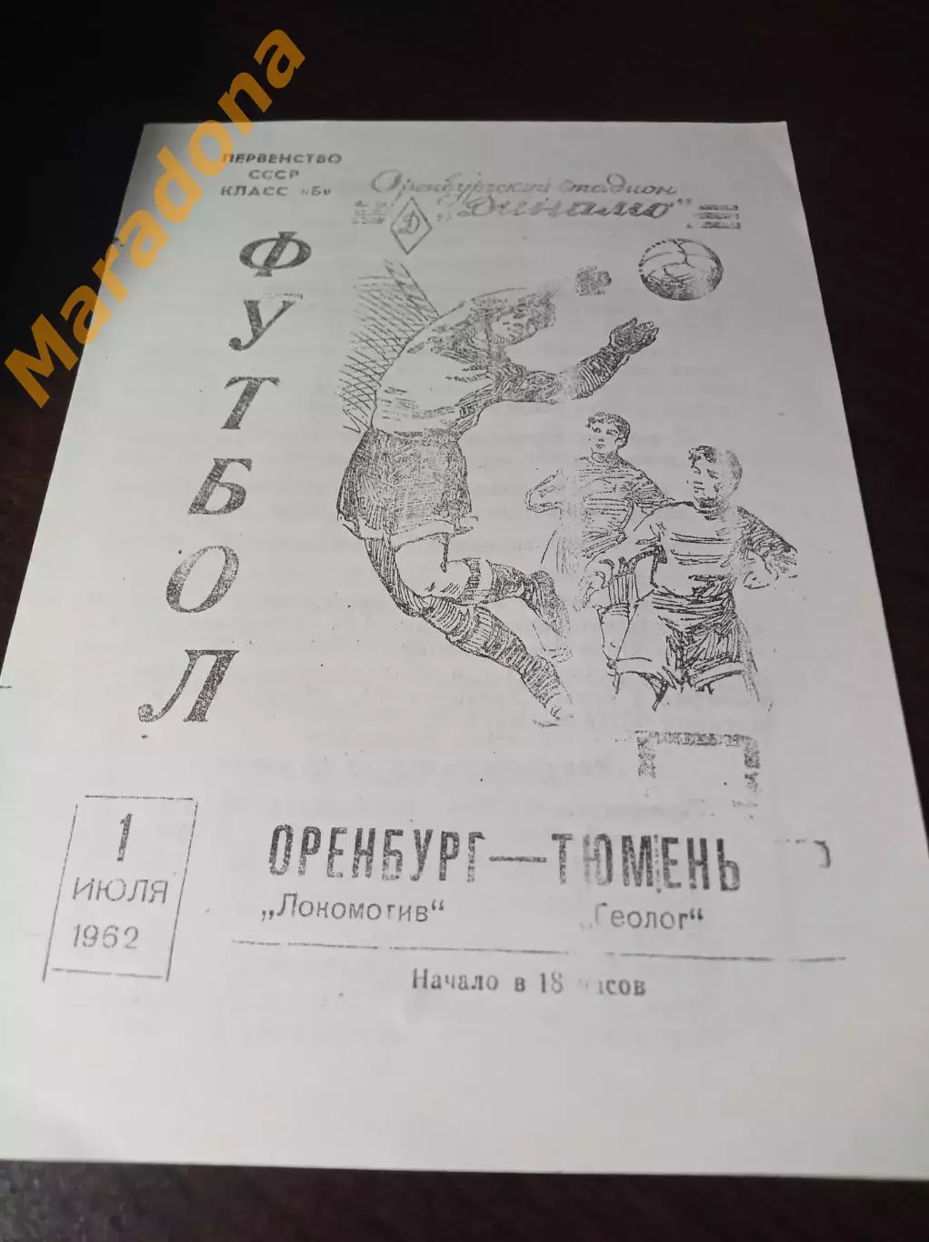 _ Локомотив Оренбург - Геолог Тюмень 1962