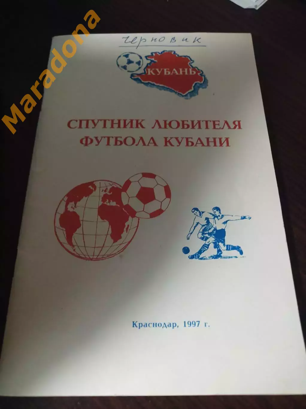 _ Спутник любителя футбола Кубани 1997 Краснода библиография изданий Кубани