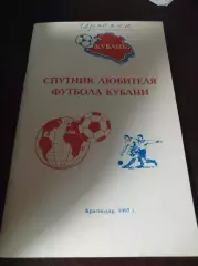 _ Спутник любителя футбола Кубани 1997 Краснода библиография изданий Кубани