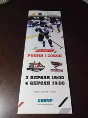_ Рубин Тюмень - Сокол Красноярск 2022/2023 Плей-офф