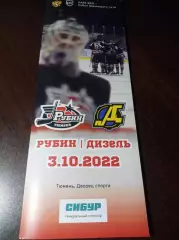 _ Рубин Тюмень - Дизель Пенза 2022/2023
