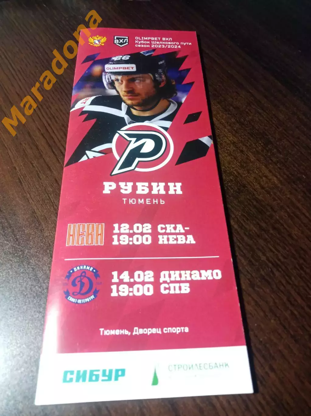 _ Рубин Тюмень - Динамо Санкт-Петербург + СКА-Нева Санкт-Петербург 2023/2024
