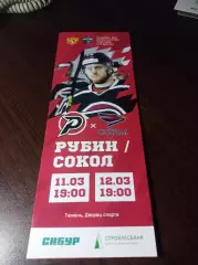 _ Рубин Тюмень - Сокол Красноярск 2023/2024 Плей-офф
