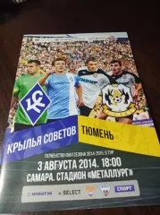 _ Крылья Советов - Тюмень 2014