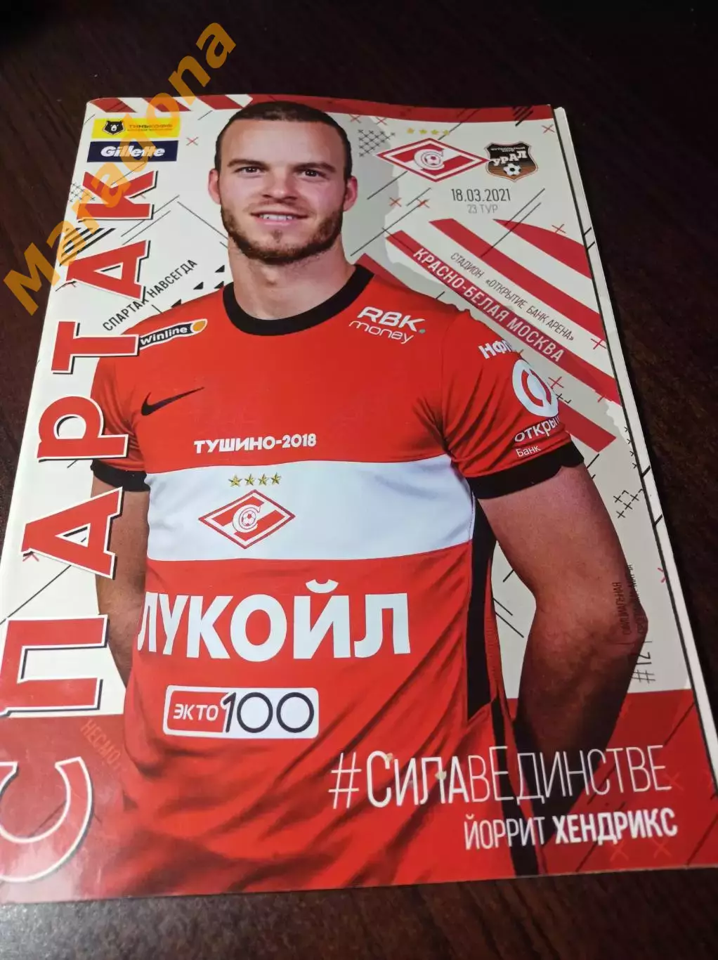 _ Спартак Москва - Урал Екатеринбург 2021 + постер Хенндрикс