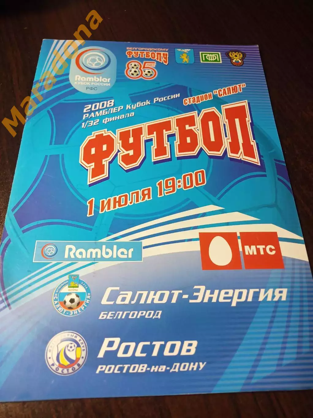 _ Салют-Энергия Белгород - Ростов 2008 Кубок
