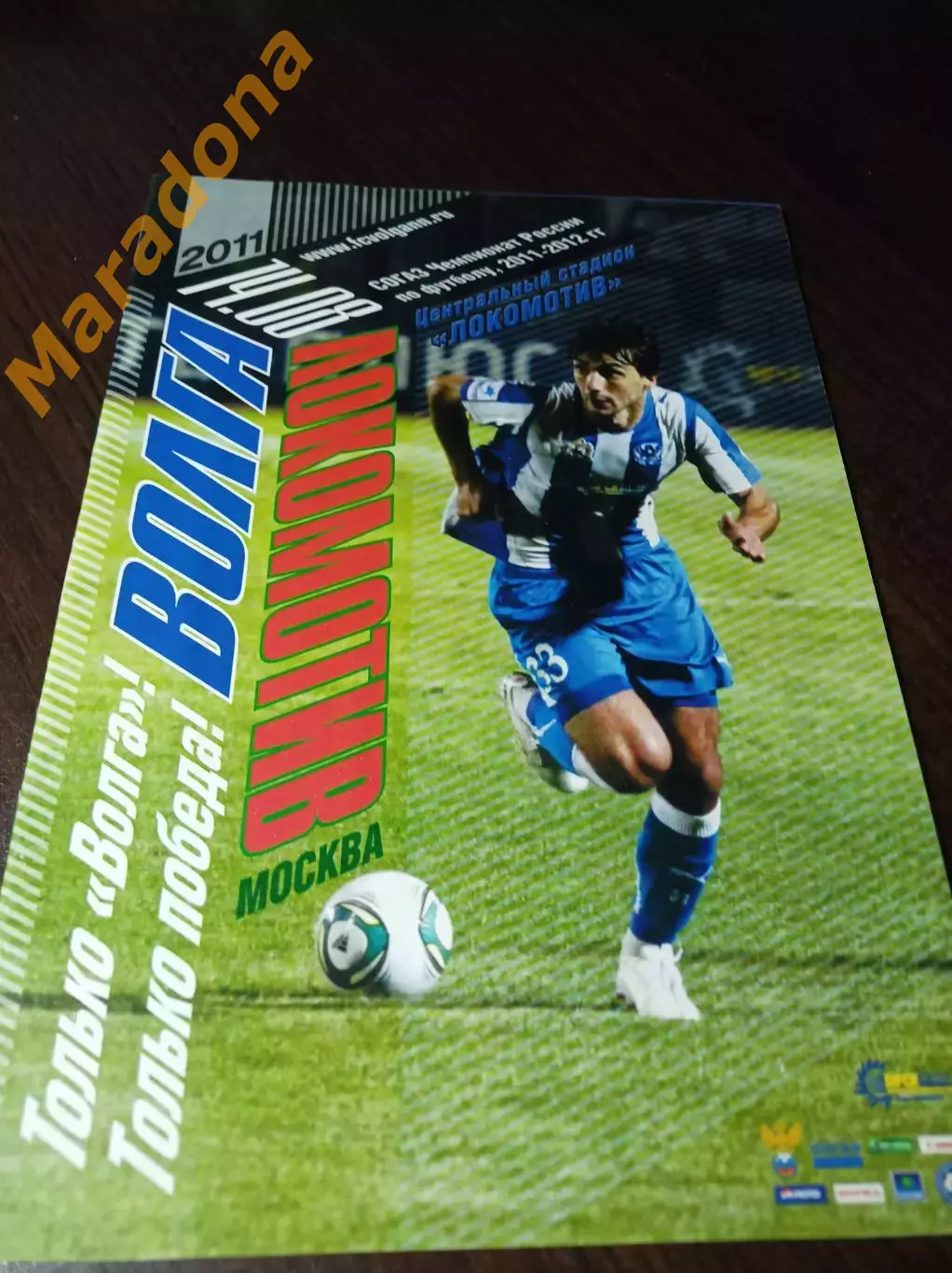 _ Волга Нижний Новгород - Локомотив Москва 2011