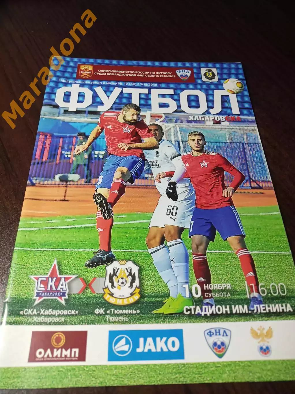 _ СКА-Хабаровск Хабаровск - Тюмень 2018