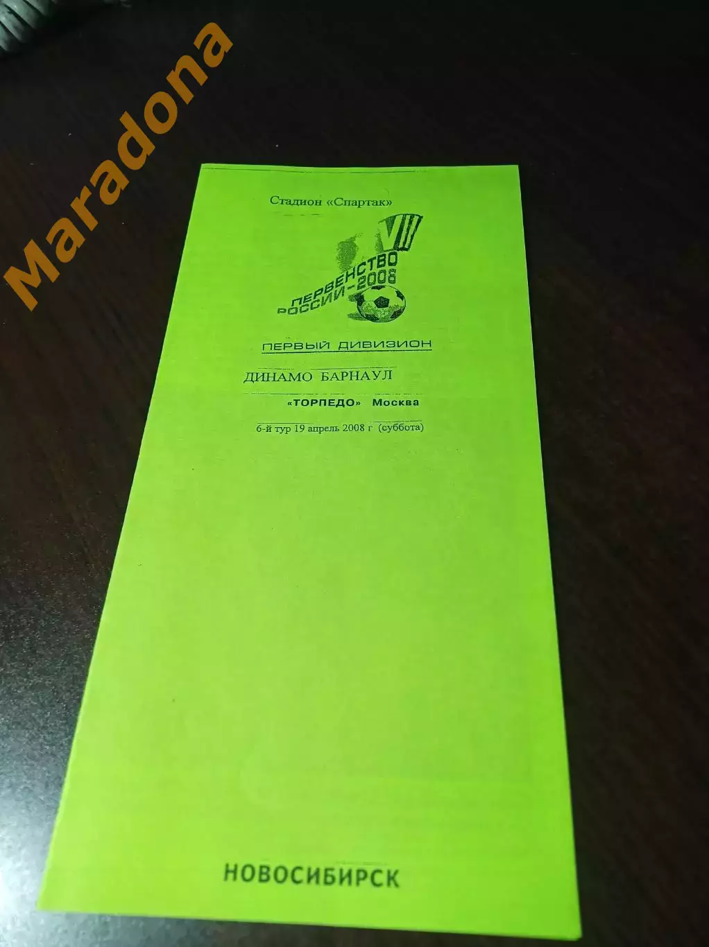 _ Динамо Барнаул - Торпедо Москва 2008 салатовая