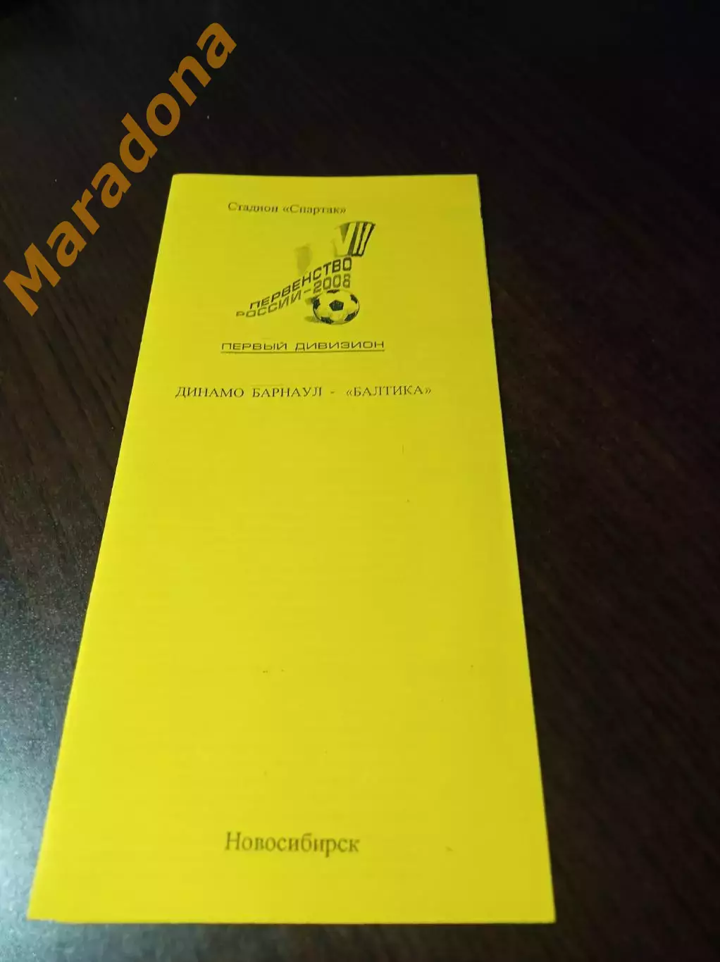 _ Динамо Барнаул - Балтика Калининград 2008 жёлтая