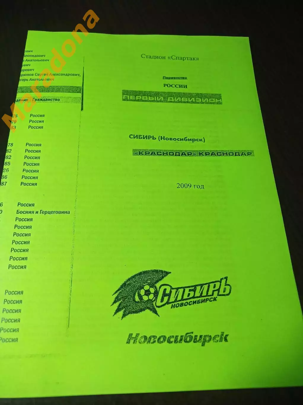 _ Сибирь Новосибирск - Краснодар 2009 салатовая