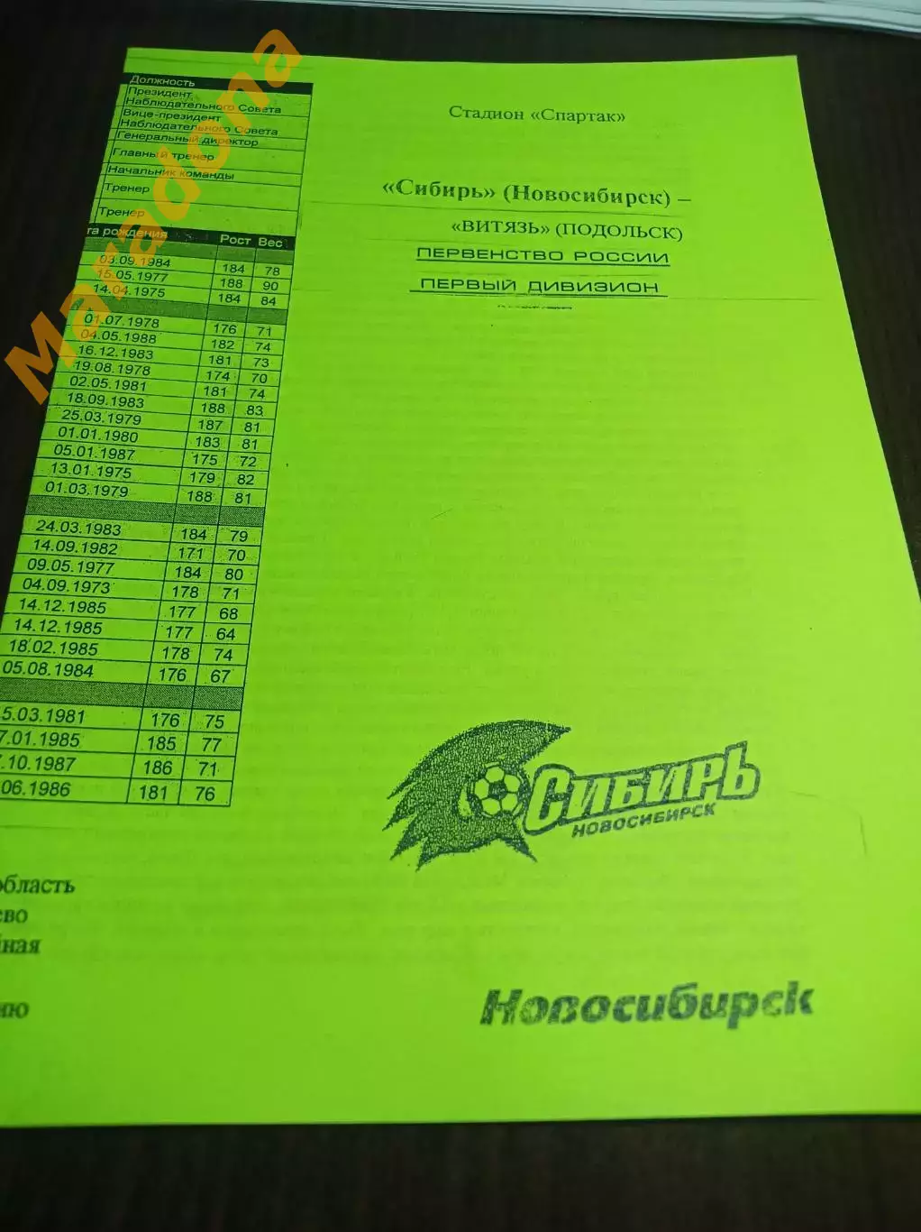 _ Сибирь Новосибирск - Витязь Подольск 2008