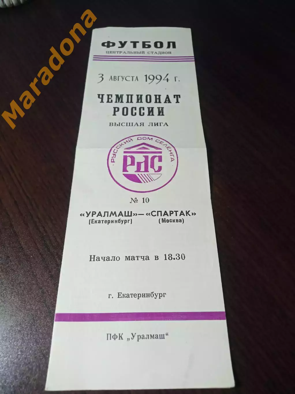 Уралмаш Екатеринбург - Спартак Москва 1994