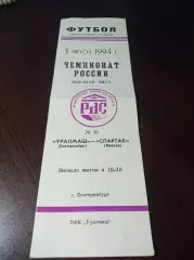 Уралмаш Екатеринбург - Спартак Москва 1994