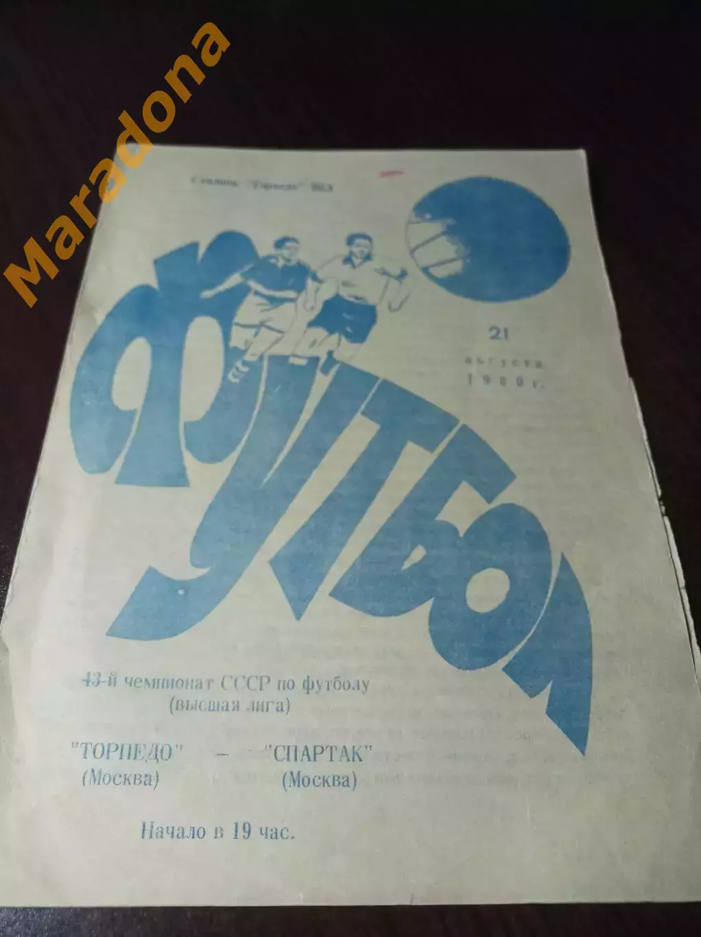 Торпедо Москва - Спартак Москва 1980