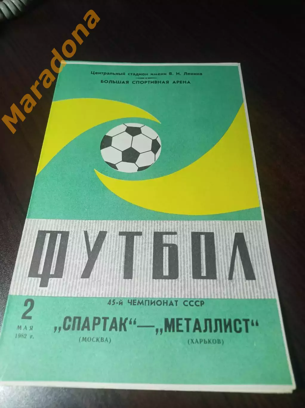 Спартак Москва - Металлист Харьков 1982