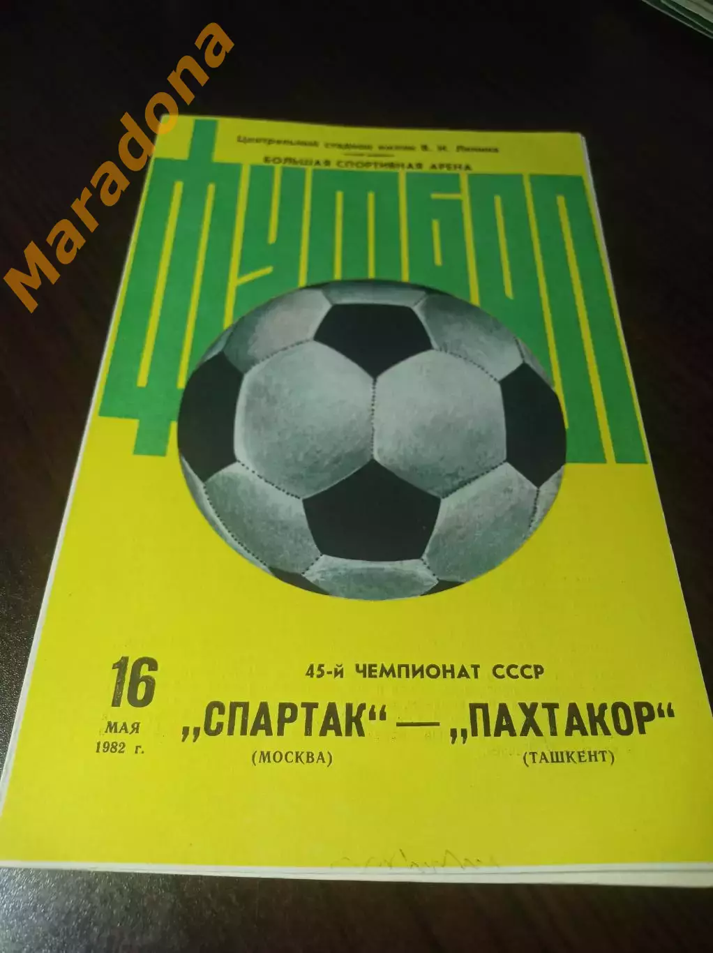 Спартак Москва - Пахтакор Ташкент 1982