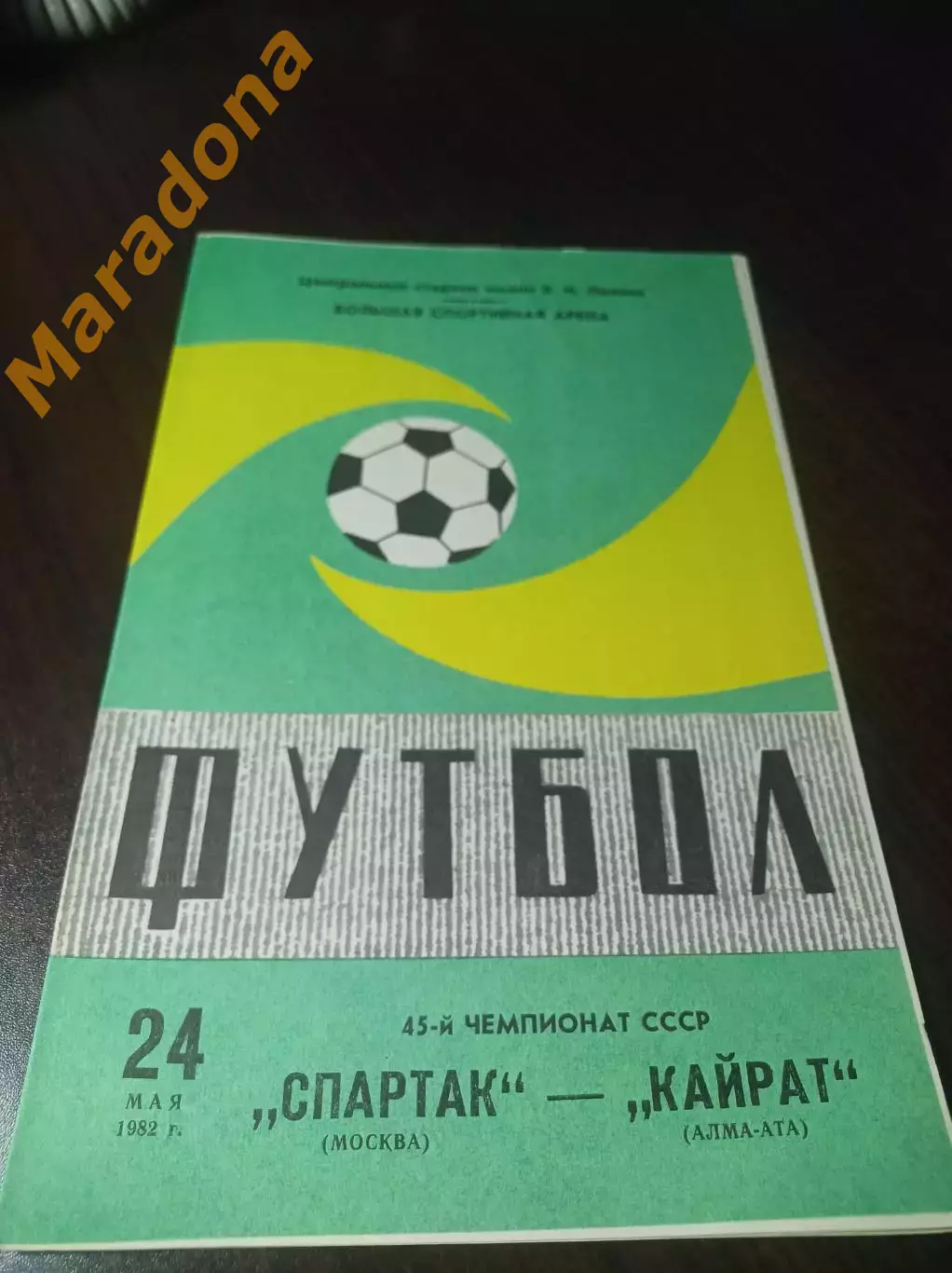 Спартак Москва - Кайрат Алма-Ата 1982