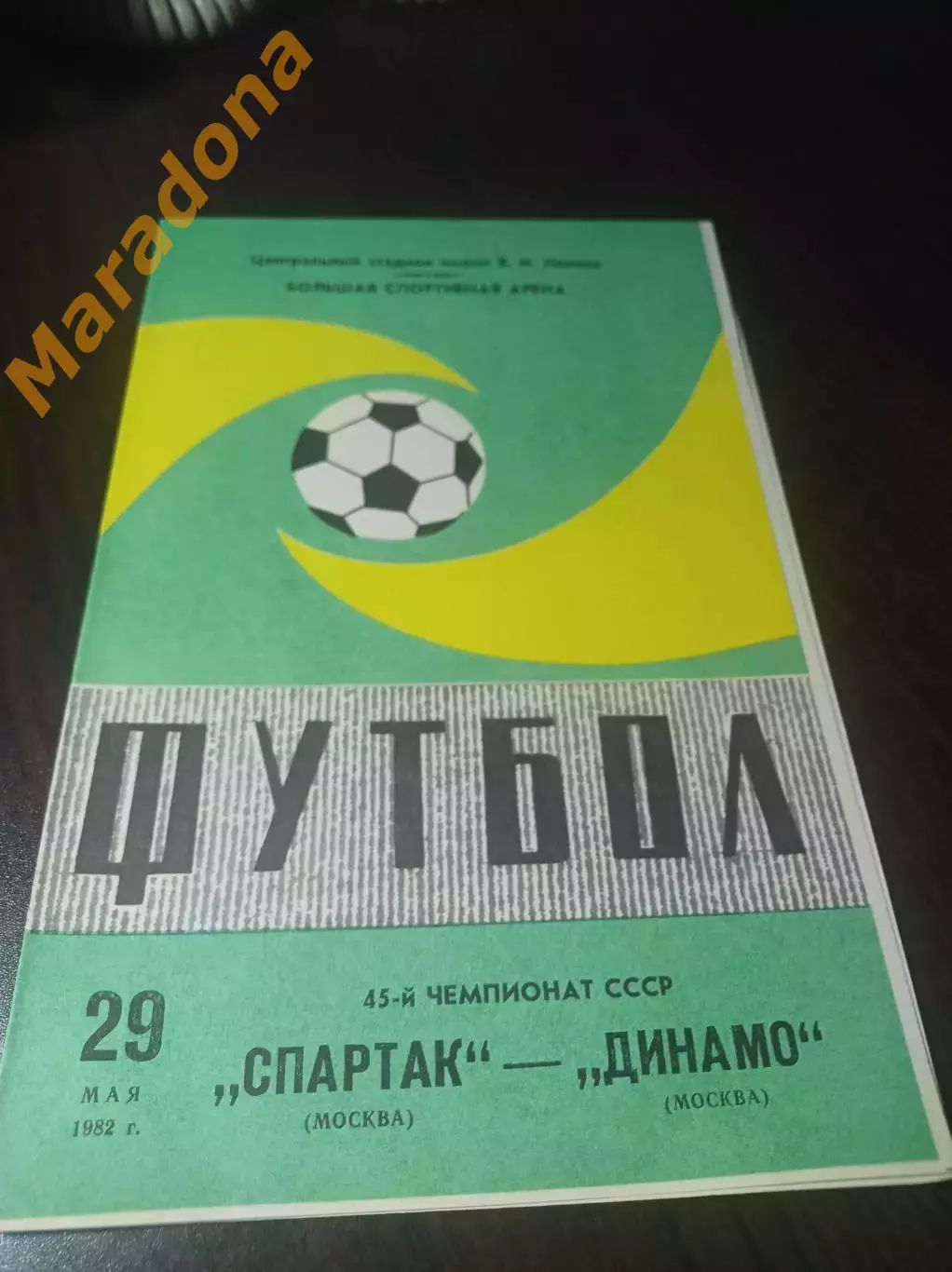 Спартак Москва - Динамо Москва 1982
