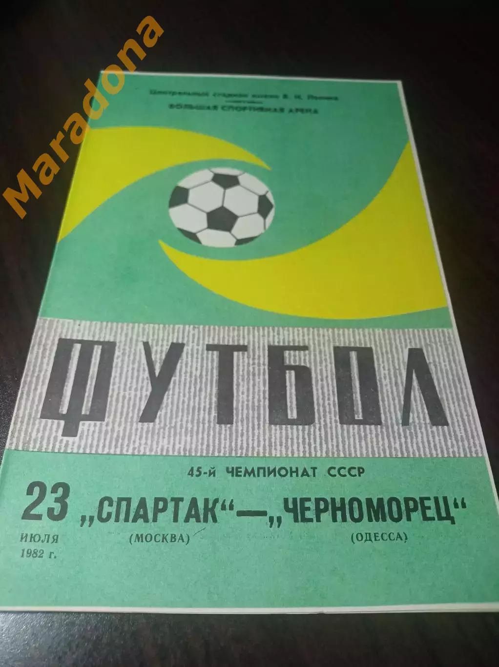 Спартак Москва - Черноморец Одесса 1982
