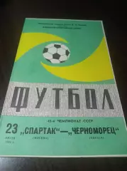 Спартак Москва - Черноморец Одесса 1982
