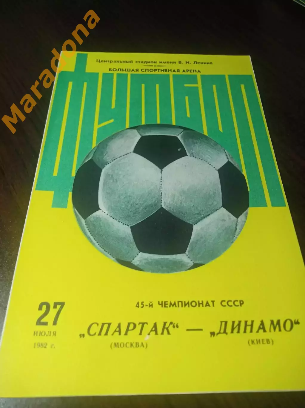 Спартак Москва - Динамо Киев 1982