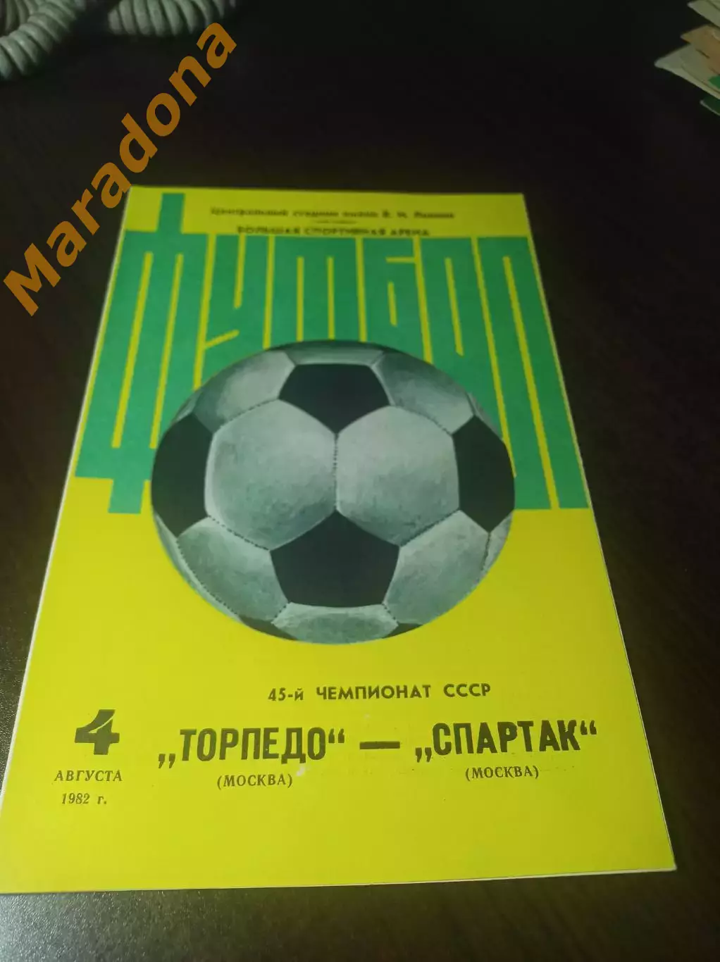 Торпедо Москва - Спартак Москва 1982