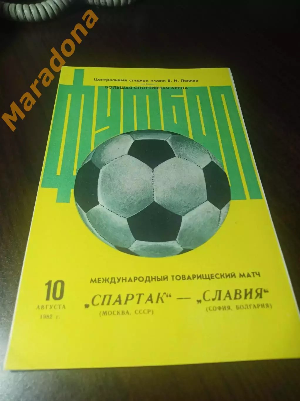 Спартак Москва - Славия София Болгария 1982